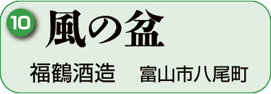 10：福鶴酒造