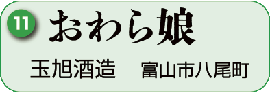 11：玉旭酒造