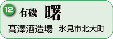 12：髙澤酒造場