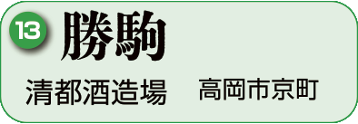 13：清都酒造場