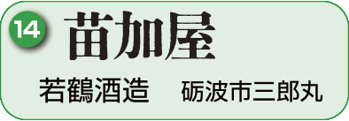 14：若鶴酒造