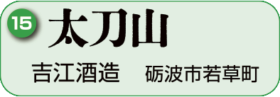 15：吉江酒造