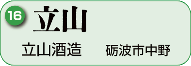 16：立山酒造