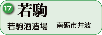17：若駒酒造場