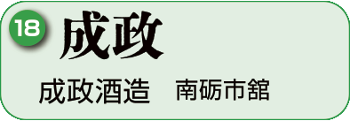 18：成政酒造