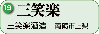 19：三笑楽酒造