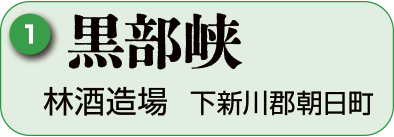 1：林酒造場