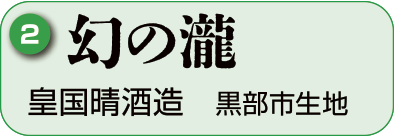 2：皇国晴酒造