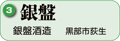 3：銀盤酒造