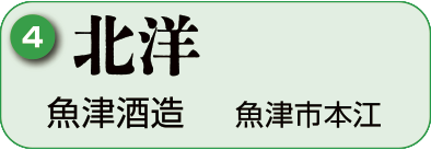 4：魚津酒造