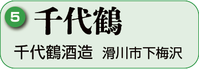 5：千代鶴酒造