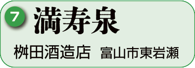 7：桝田酒造店