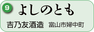 9：吉乃友酒造