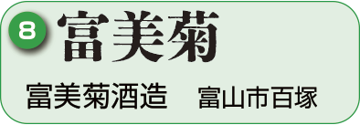 8：富美菊酒造